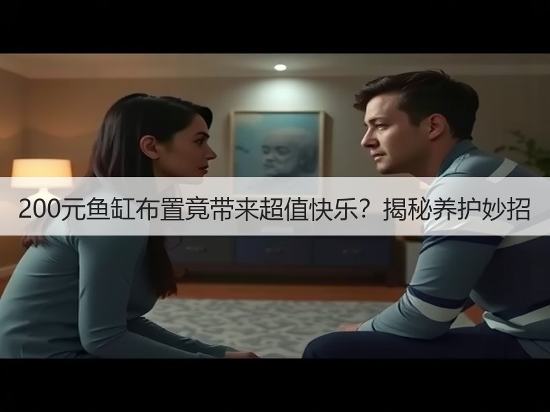200元鱼缸布置竟带来超值快乐？揭秘养护