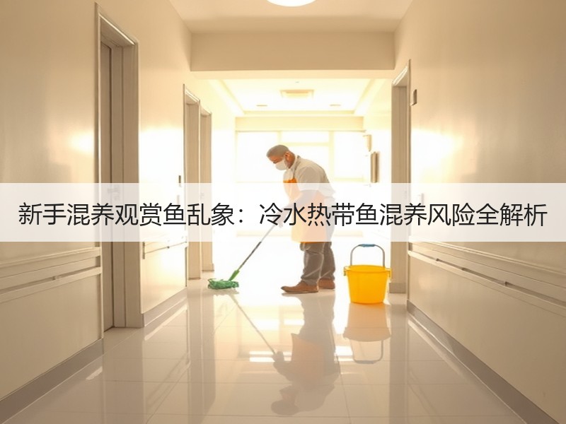 新手混养观赏鱼乱象：冷水热带鱼混养风险全