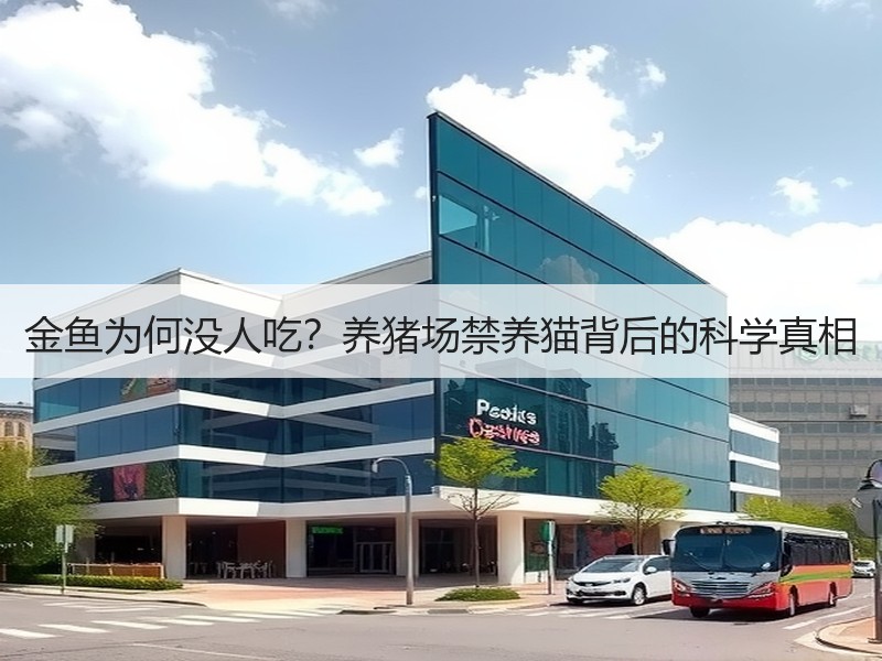 金鱼为何没人吃？养猪场禁养猫背后的科学真