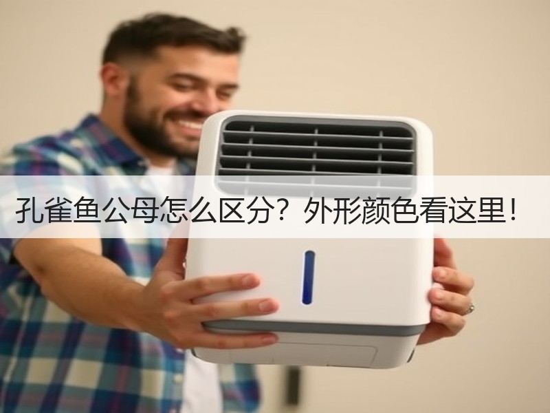 孔雀鱼公母怎么区分？外形颜色看这里！