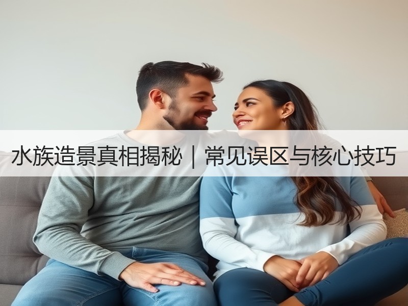 水族造景真相揭秘｜常见误区与核心技巧