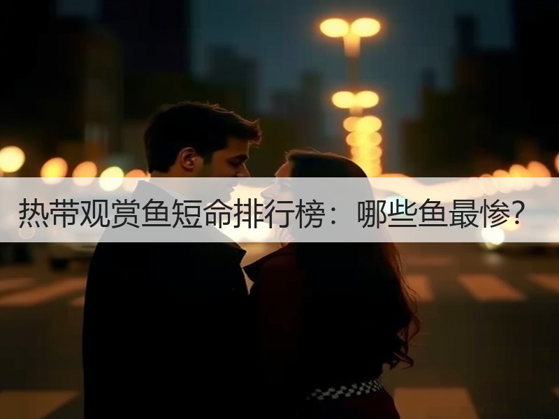 热带观赏鱼短命排行榜：哪些鱼最惨？