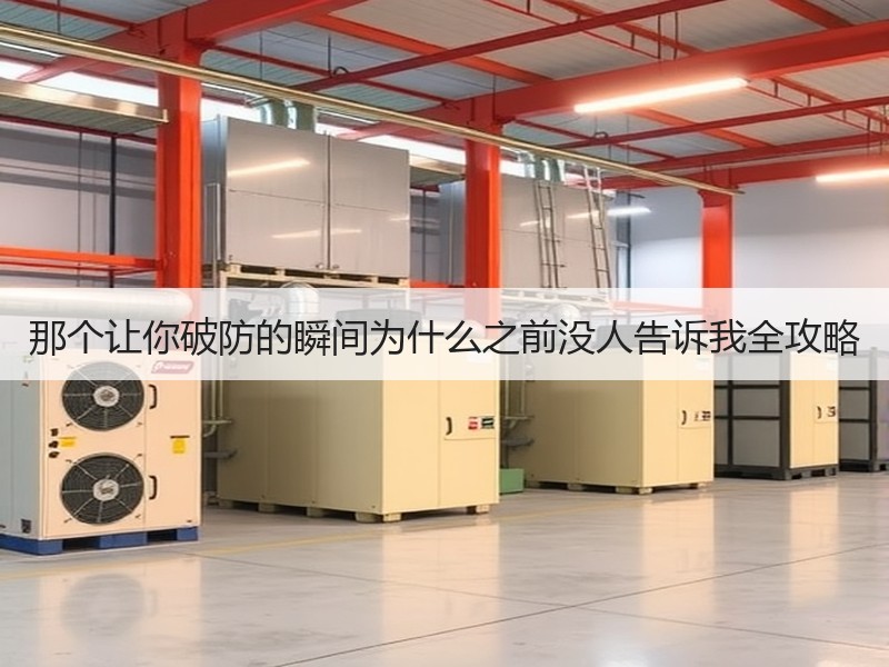 那个让你破防的瞬间为什么之前没人告诉我全