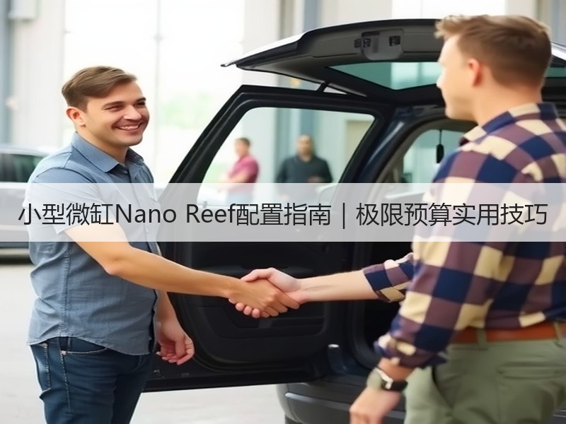 小型微缸Nano Reef配置指南｜极限