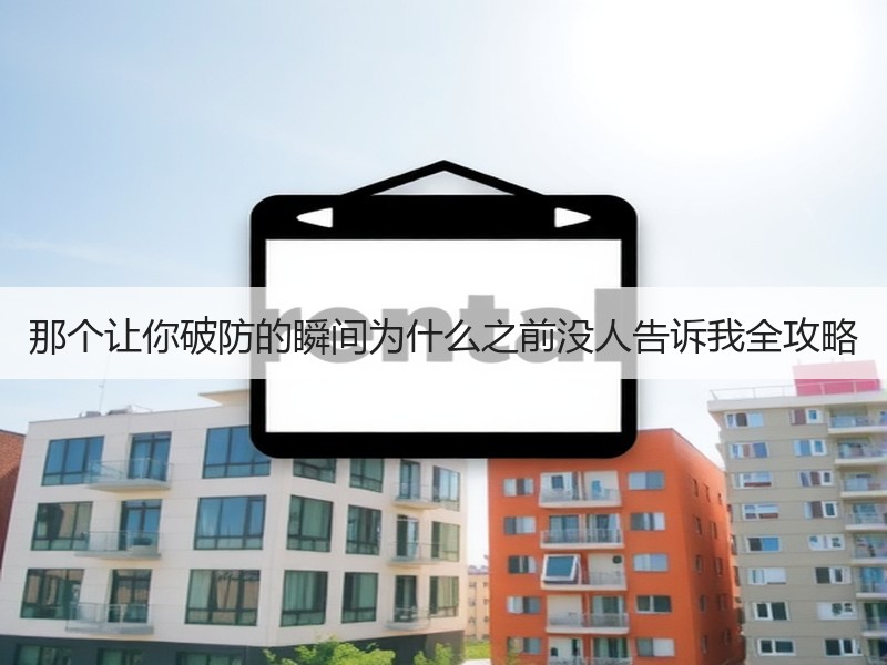那个让你破防的瞬间为什么之前没人告诉我全