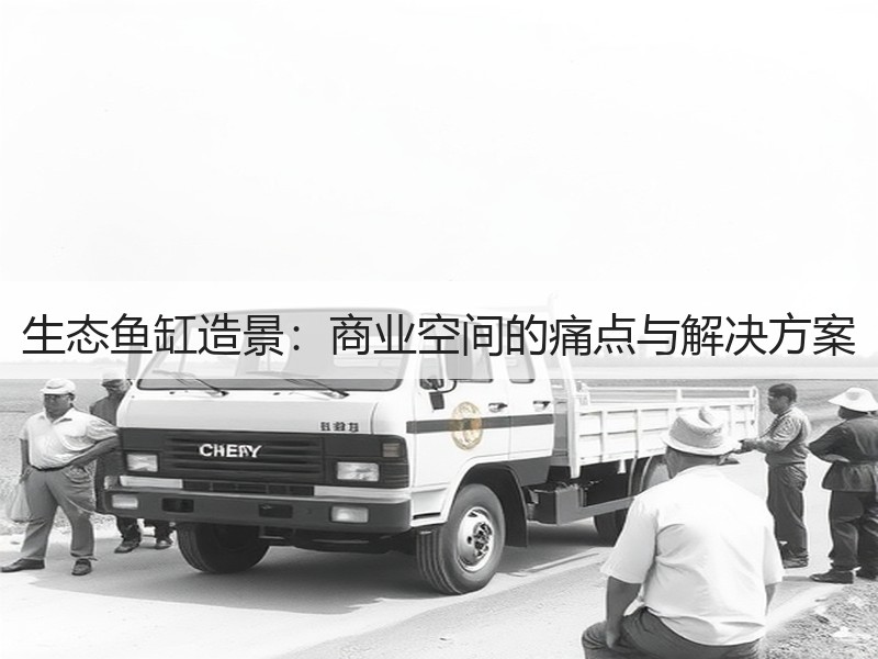 生态鱼缸造景：商业空间的痛点与解决方案