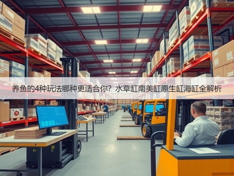 养鱼的4种玩法哪种更适合你？水草缸南美缸