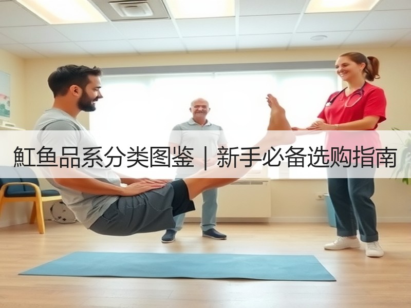 魟鱼品系分类图鉴｜新手必备选购指南