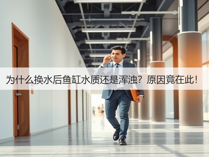 为什么换水后鱼缸水质还是浑浊？原因竟在此