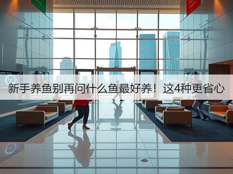 新手养鱼别再问什么鱼最好养！这4种更省心