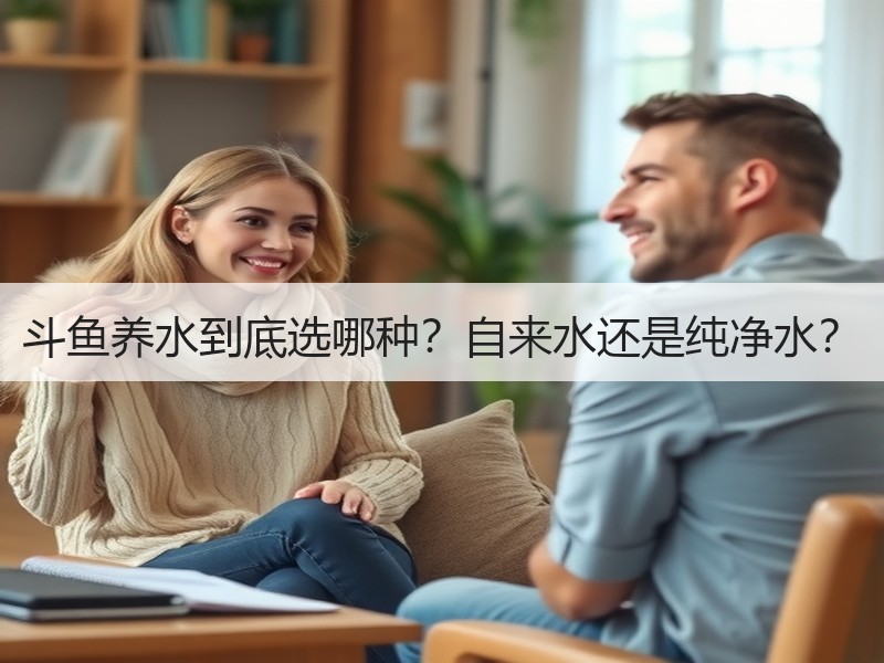 斗鱼养水到底选哪种？自来水还是纯净水？
