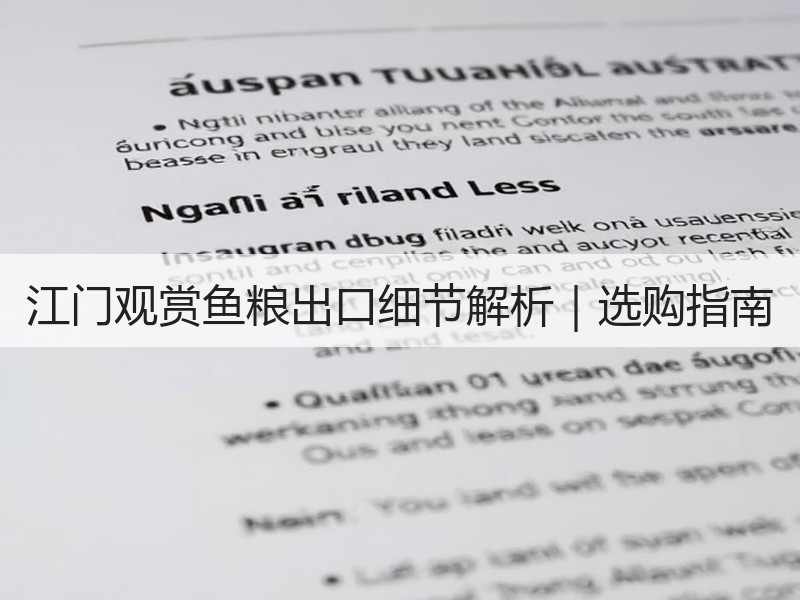 江门观赏鱼粮出口细节解析｜选购指南