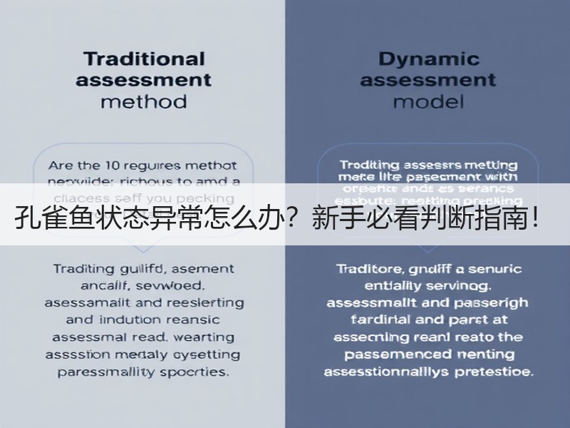 孔雀鱼状态异常怎么办？新手必看判断指南！