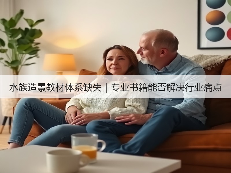 水族造景教材体系缺失｜专业书籍能否解决行