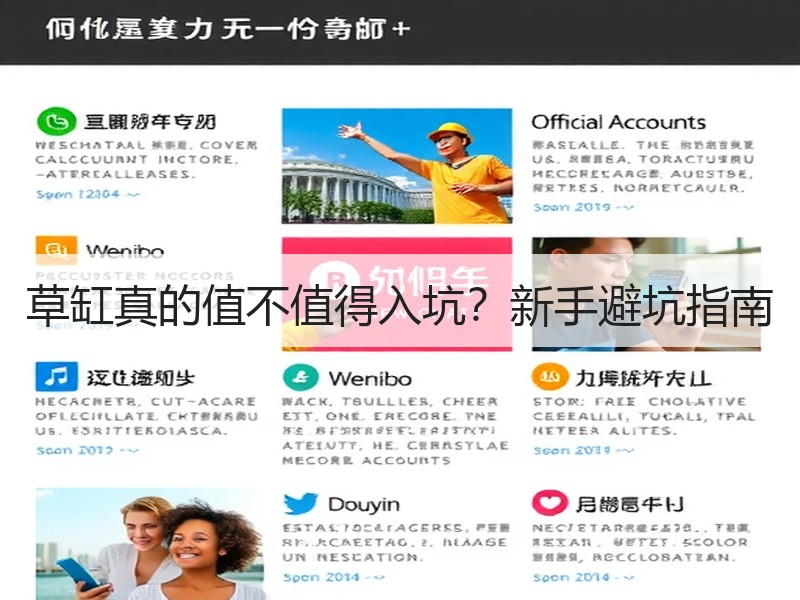 草缸真的值不值得入坑？新手避坑指南