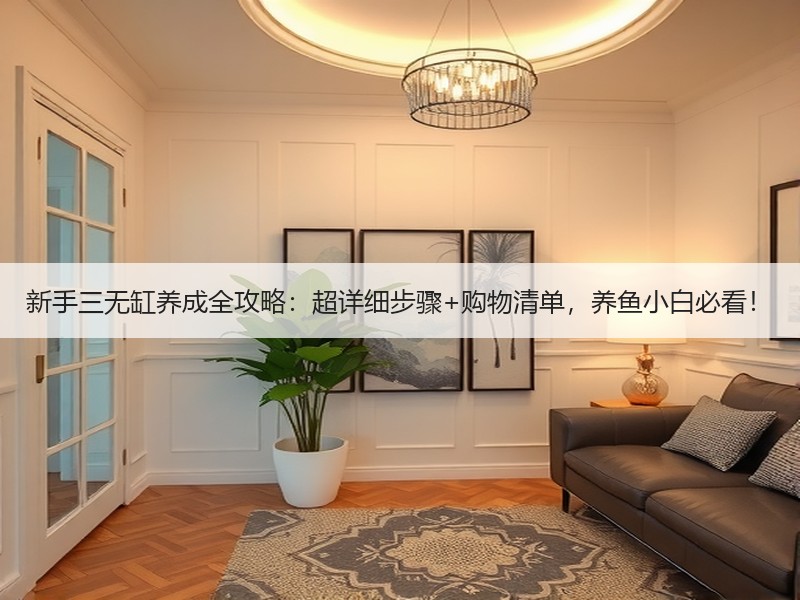 新手三无缸养成全攻略：超详细步骤+购物清