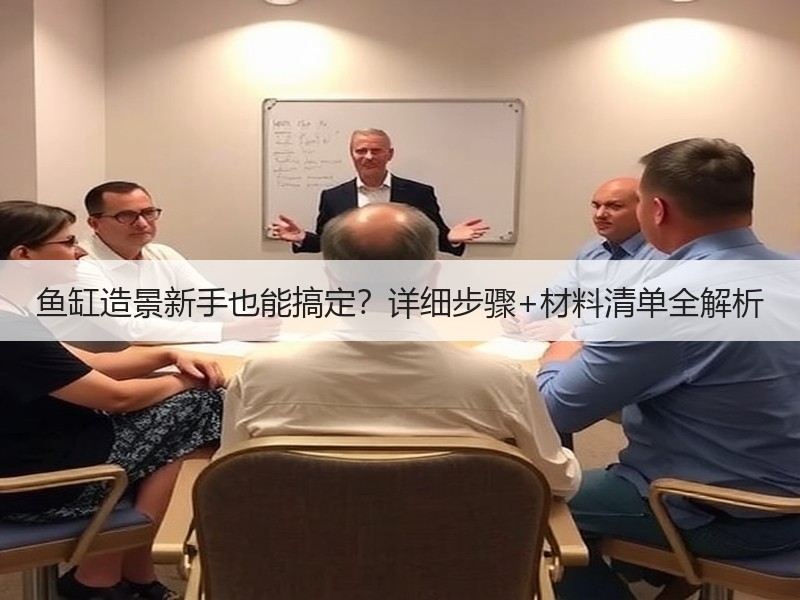 鱼缸造景新手也能搞定？详细步骤+材料清单