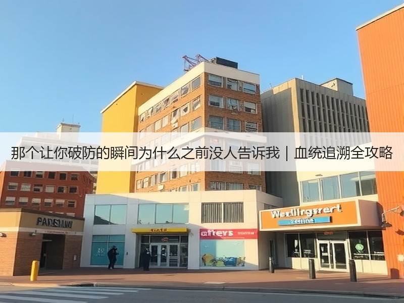 那个让你破防的瞬间为什么之前没人告诉我｜