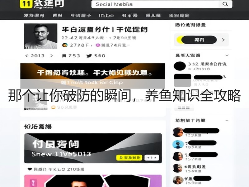 那个让你破防的瞬间，养鱼知识全攻略