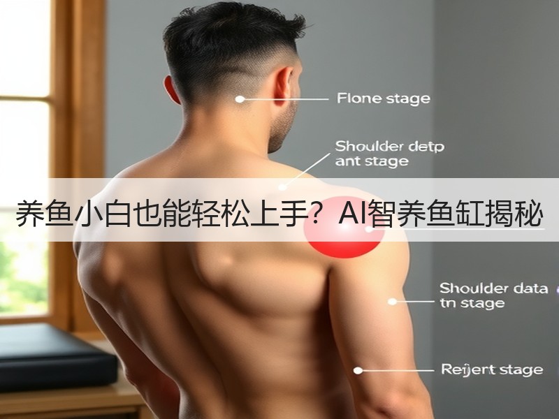 养鱼小白也能轻松上手？AI智养鱼缸揭秘