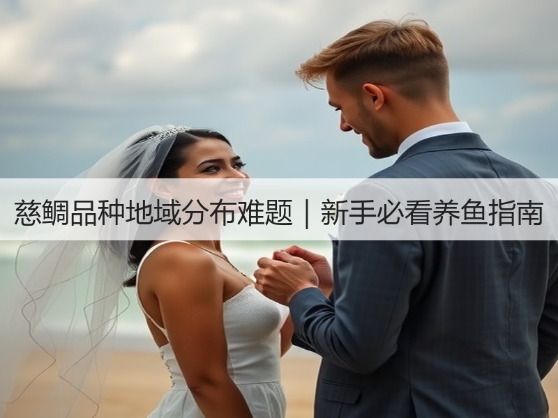 慈鲷品种地域分布难题｜新手必看养鱼指南