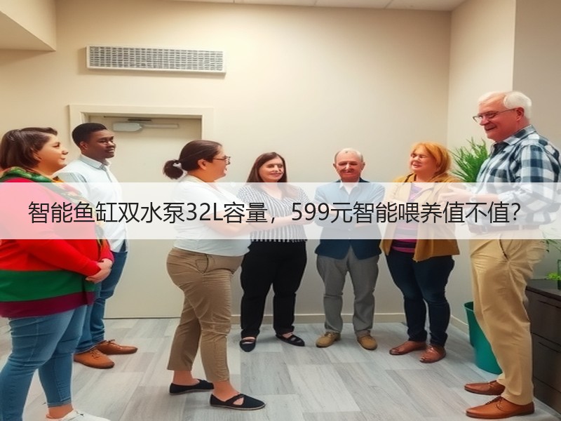 智能鱼缸双水泵32L容量，599元智能喂
