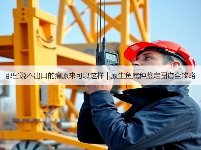 那些说不出口的痛原来可以这样｜原生鱼属种