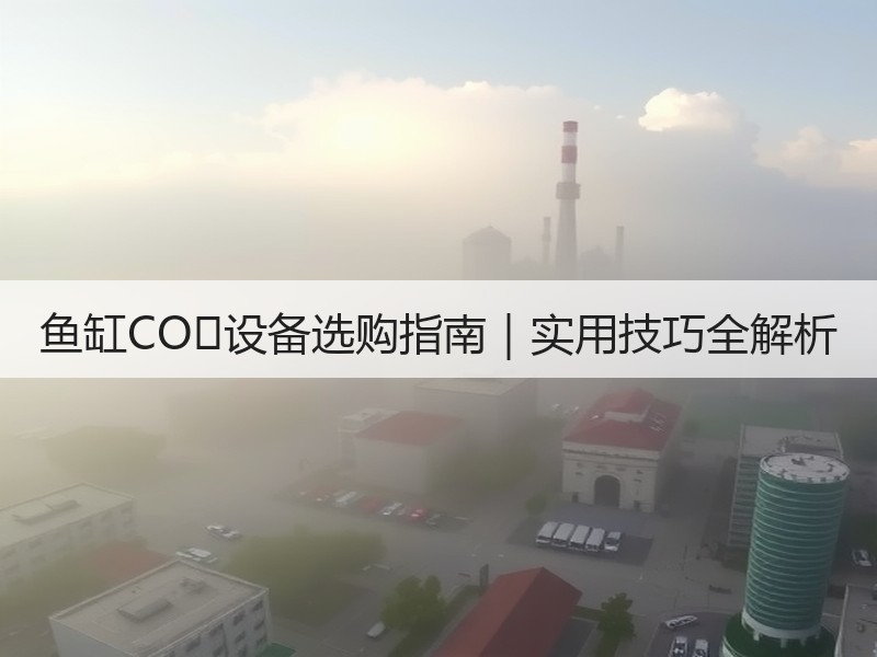 鱼缸CO₂设备选购指南｜实用技巧全解析