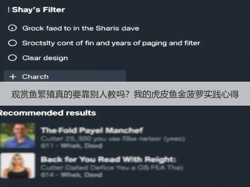 观赏鱼繁殖真的要靠别人教吗？我的虎皮鱼金