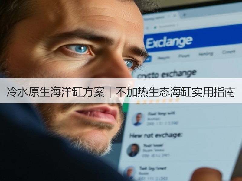冷水原生海洋缸方案｜不加热生态海缸实用指
