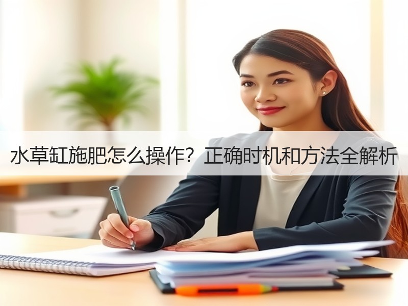 水草缸施肥怎么操作？正确时机和方法全解析