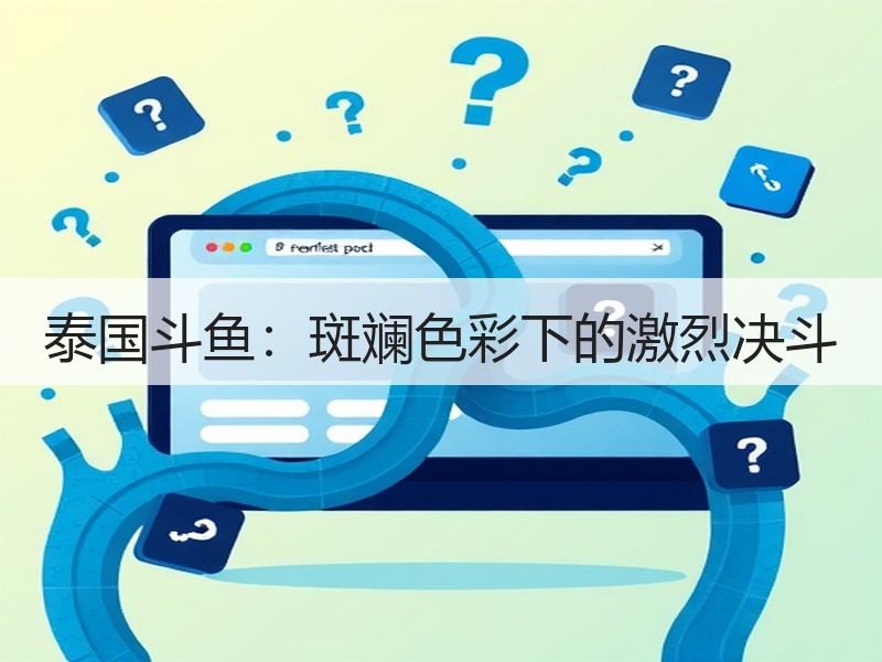 泰国斗鱼：斑斓色彩下的激烈决斗