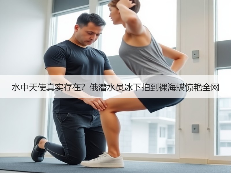 水中天使真实存在？俄潜水员冰下拍到裸海蝶
