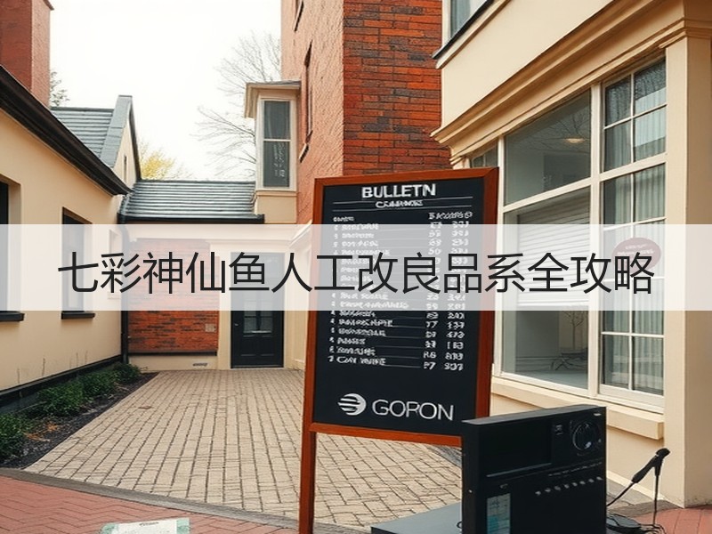 七彩神仙鱼人工改良品系全攻略