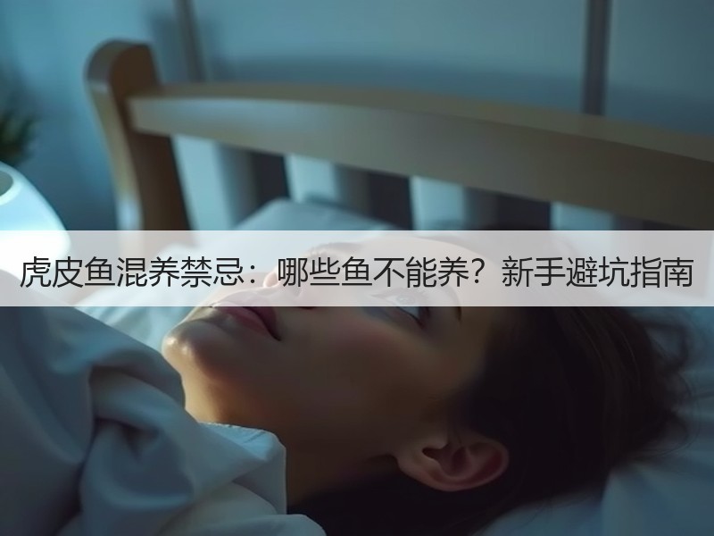 虎皮鱼混养禁忌：哪些鱼不能养？新手避坑指
